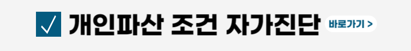 개인파산-면책후-신용회복-기간-절차