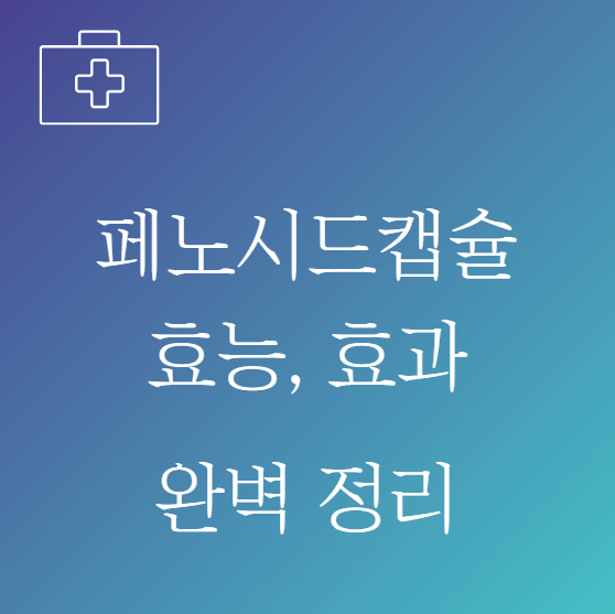 페노시드캡슐