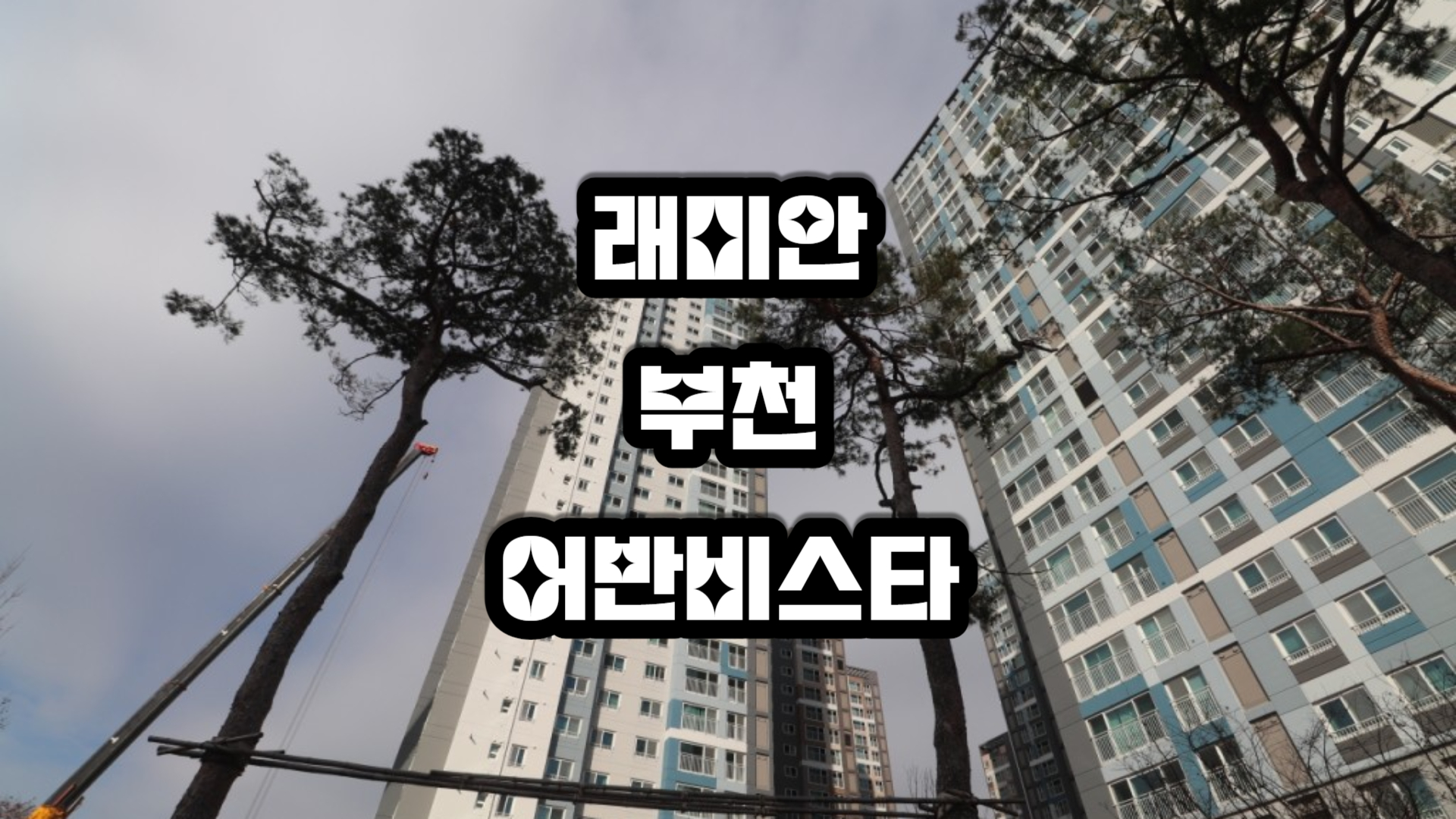 래미안어반비스타 아파트 분석정보