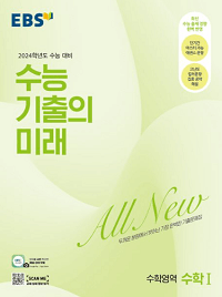 EBS-수능-기출의-미래-수학-1