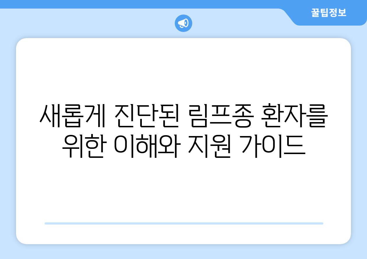 새롭게 진단된 림프종 환자를 위한 이해와 지원 가이드