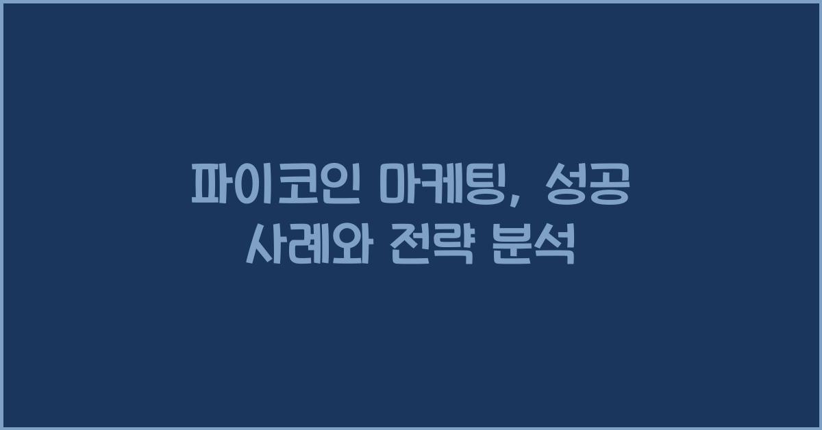 파이코인 마케팅