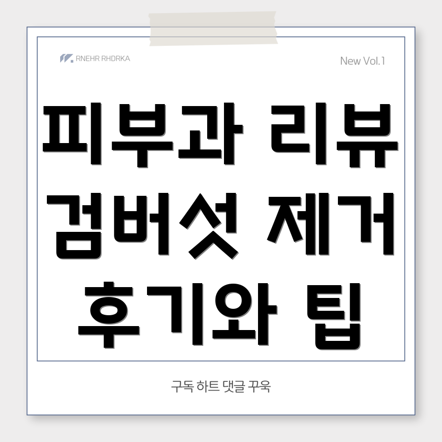 검버섯 제거