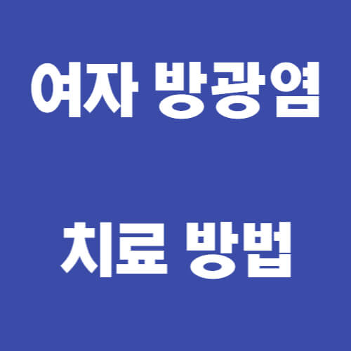  여자 방광염 증상과 치료 방법