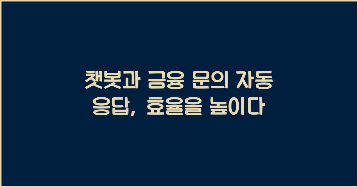 챗봇과 금융 문의 자동 응답