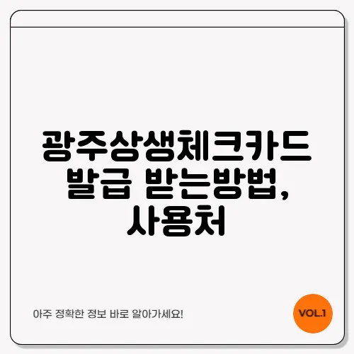 광주상생체크카드 발급 받는방법, 사용처