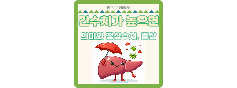 간수치가 높으면 썸네일