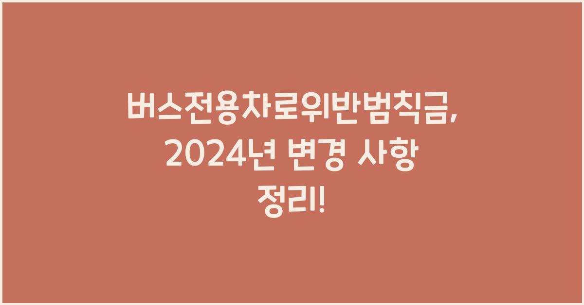 버스전용차로위반범칙금