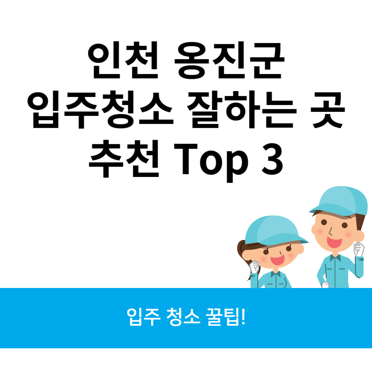 인천 옹진군 입주청소 잘하는 곳 추천 Top 3 블로그 썸내일 사진