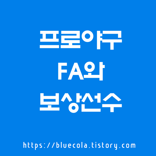 FA와 보상선수: 프로야구의 숨은 이야기