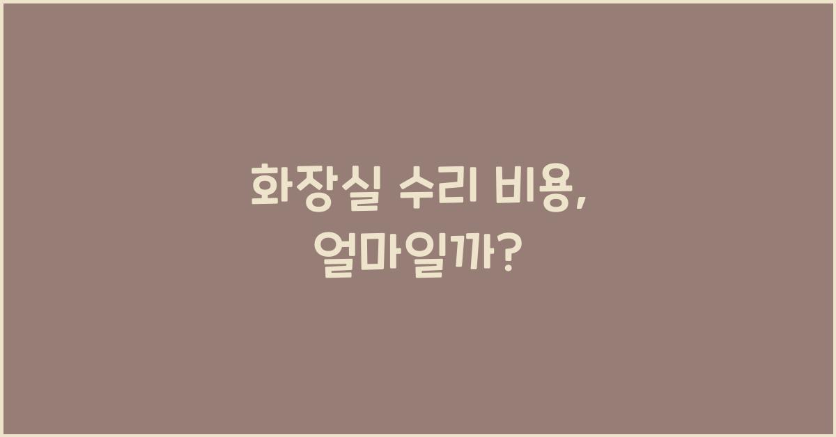 화장실 수리 비용