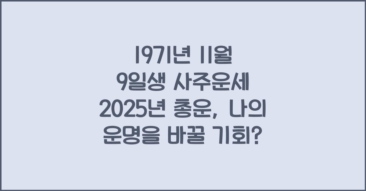 1971년 11월 9일생 사주운세  2025년 총운