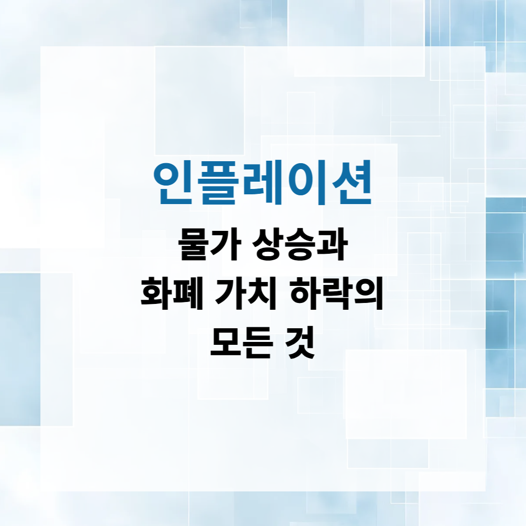 인플레이션, 물가 상승과 화폐 가치 하락의 모든 것