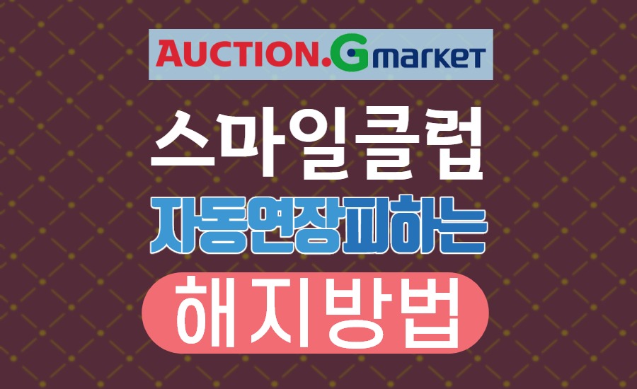  옥션 지마켓 스마일클럽 해지 방법 순서대로 정리 / 해지 안하면 자동연장 됩니다.