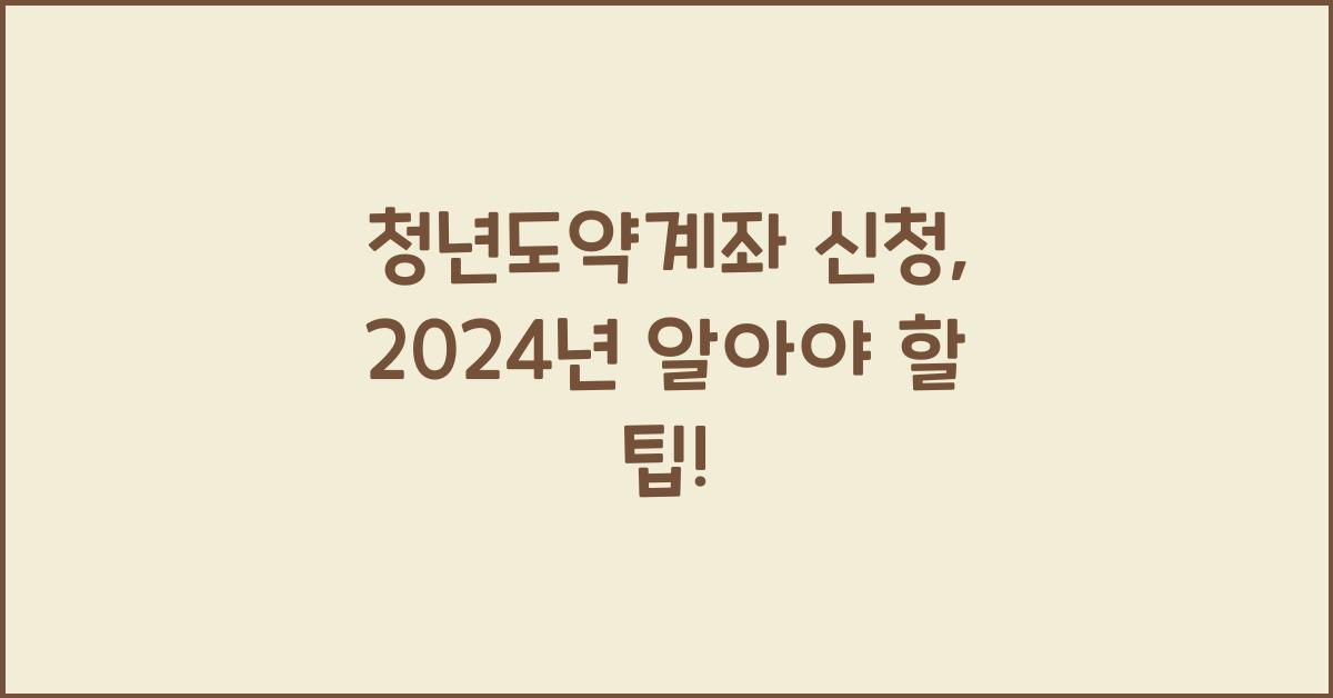 청년도약계좌 신청