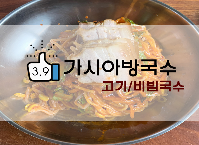  수요미식회에 소개된 제주고기국수! 가시아방국수(+ 줄서기 어플!)