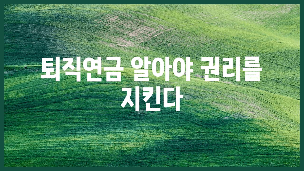 퇴직연금 알아야 권리를 지킨다