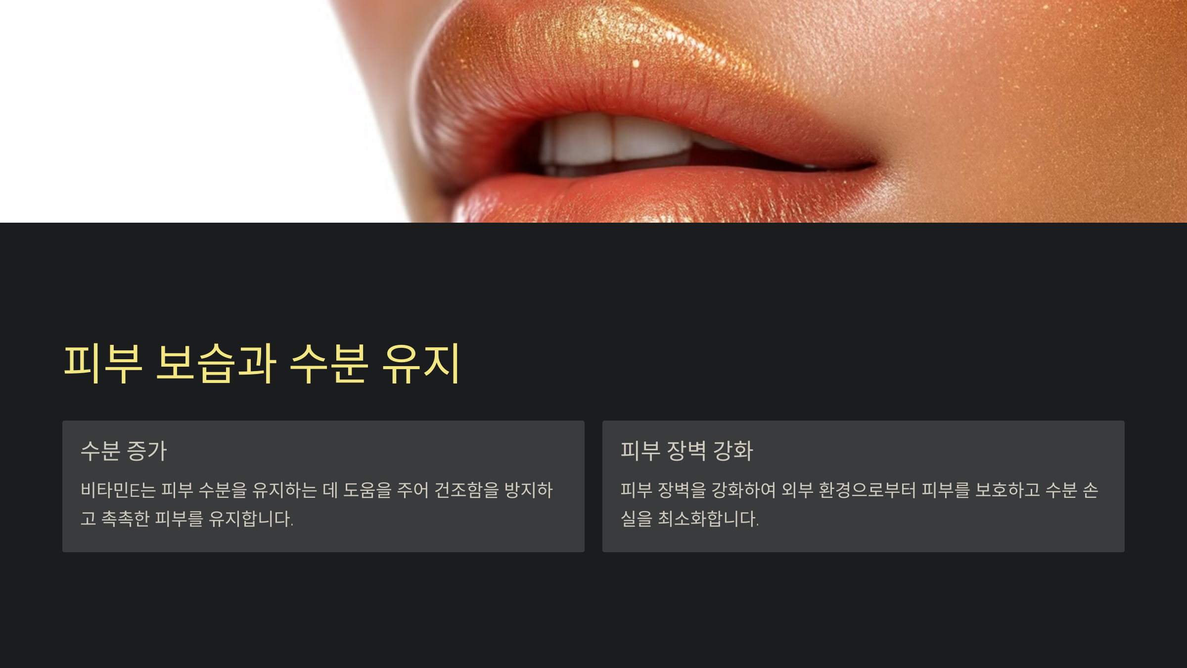피부 보습과 수분 유지