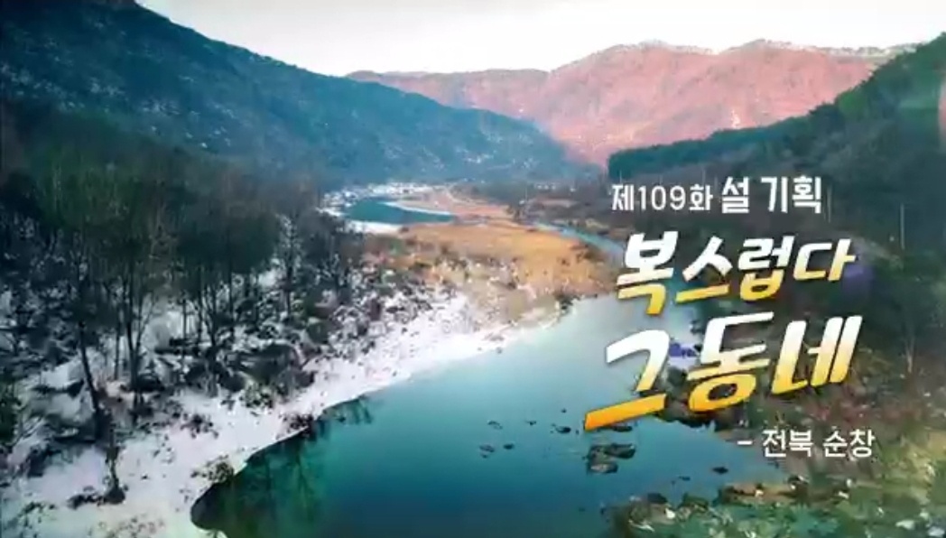 (109회) 설특집 복된 동네 - 전북 순창 2