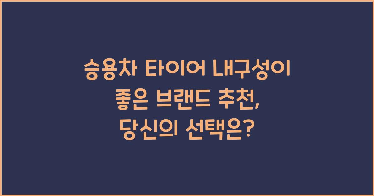 승용차 타이어 내구성이 좋은 브랜드 추천