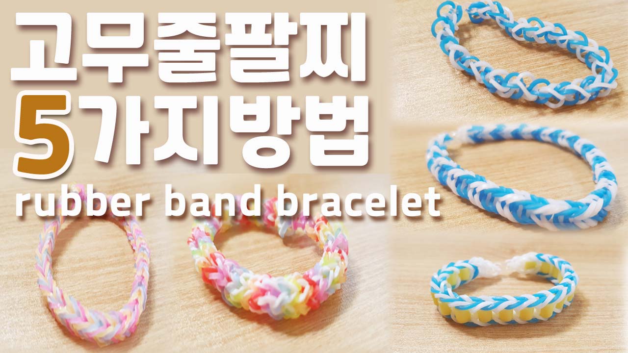 고무줄 팔찌 만들기 5가지 방법.How To Make Rainbow Loom Bracelet.룸밴드.Rubber Band.