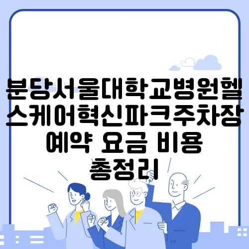 분당서울대학교병원헬스케어혁신파크주차장 예약 요금 비용 총정리