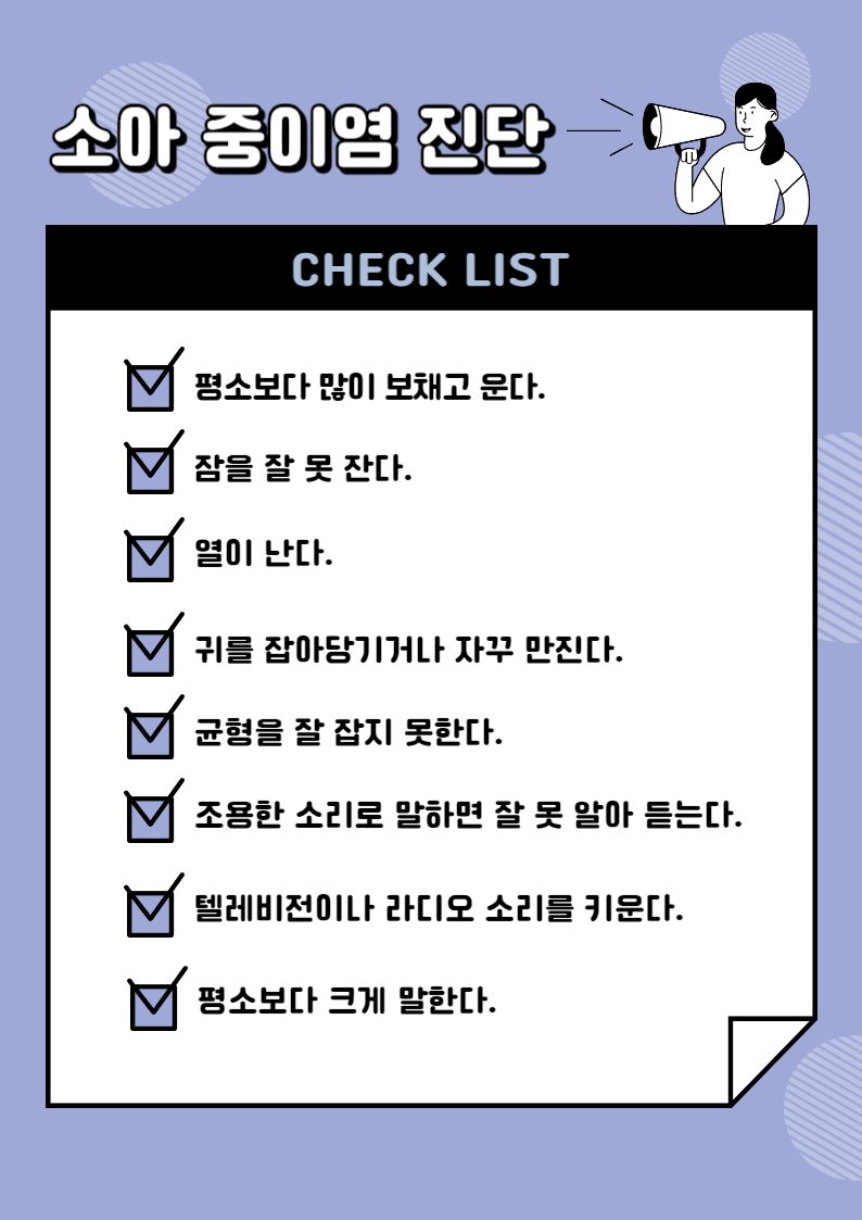 아기 중이염 진단