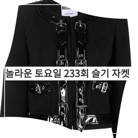  놀라운 토요일 (233회) 레드벨벳 슬기 자켓 _ 모스키노 버클 크롭 자켓 (슬기 패션)