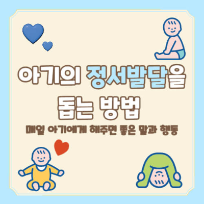 아기 정서 발달, 아기에게 좋은 말, 아기 격려, 아기 사랑 표현, 아기와 소통, 아기 안정감, 부모 아기 관계, 아기에게 매일 해주면 좋은 말, 아기 칭찬, 아기 애착 형성