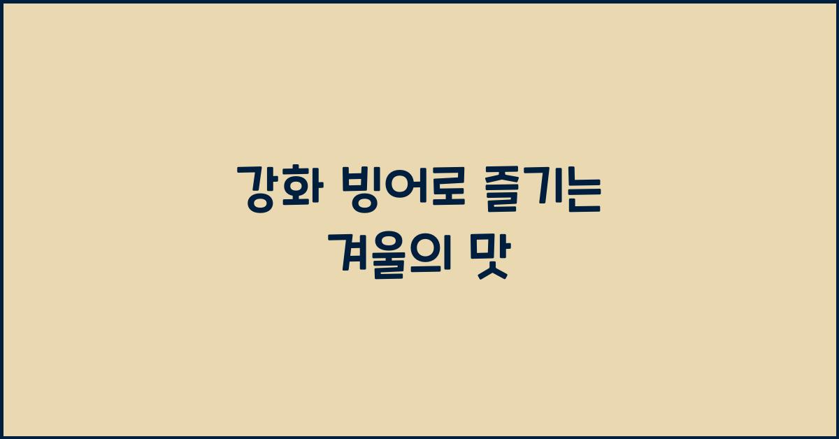 강화 빙어