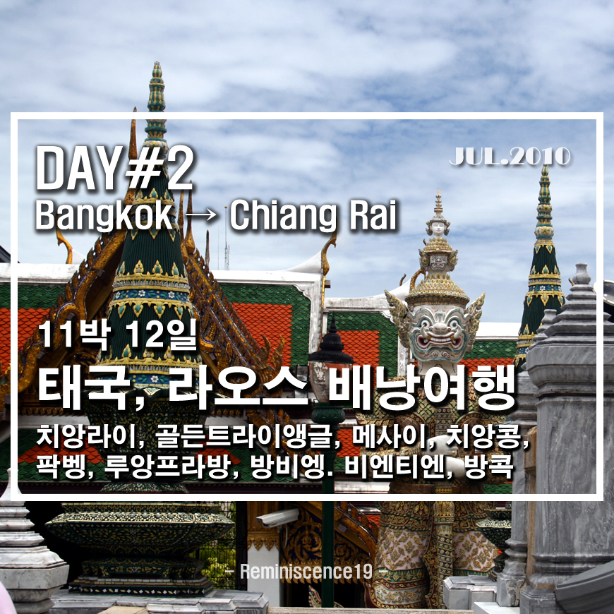  태국북부, 라오스 배낭여행 - DAY 2 - 방콕 왕궁, 치앙라이로 항공이동