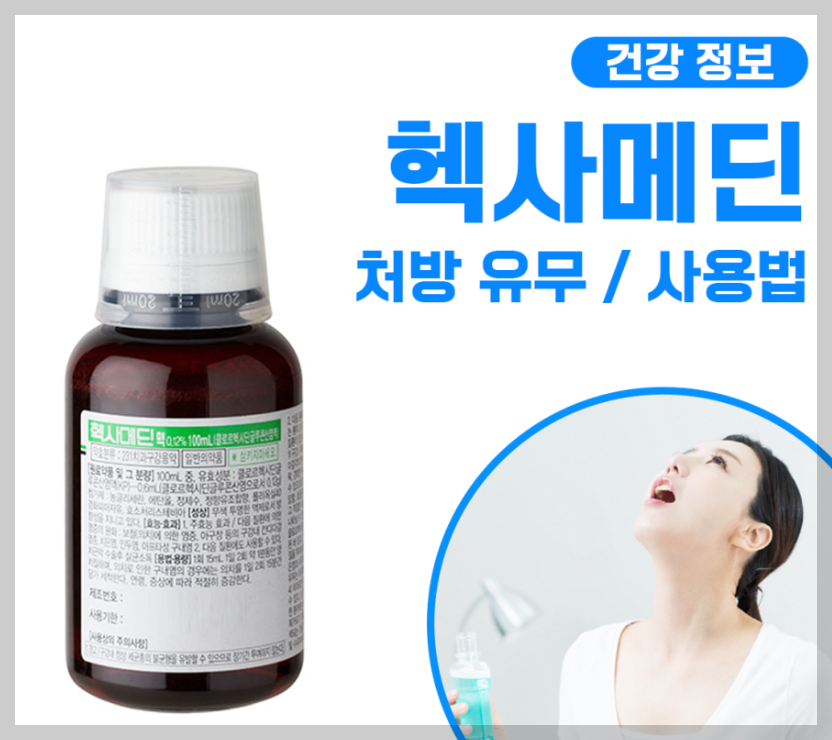 헥사메딘액