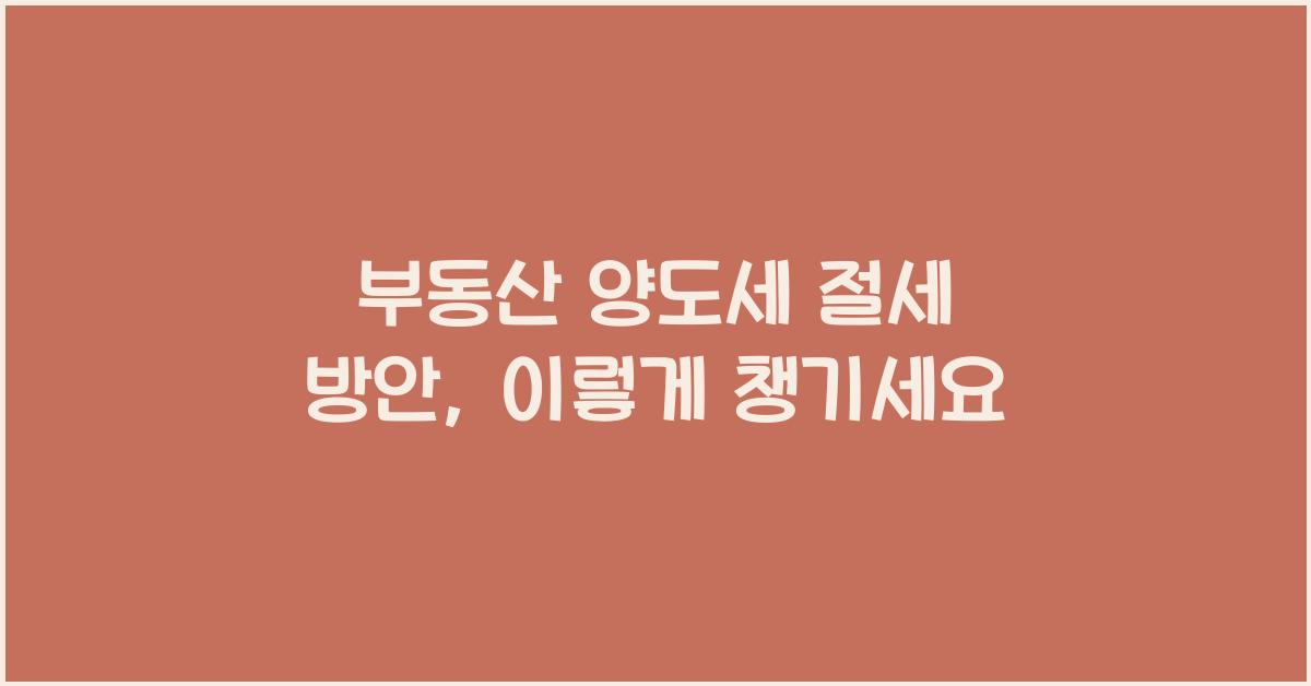 부동산 양도세 절세 방안