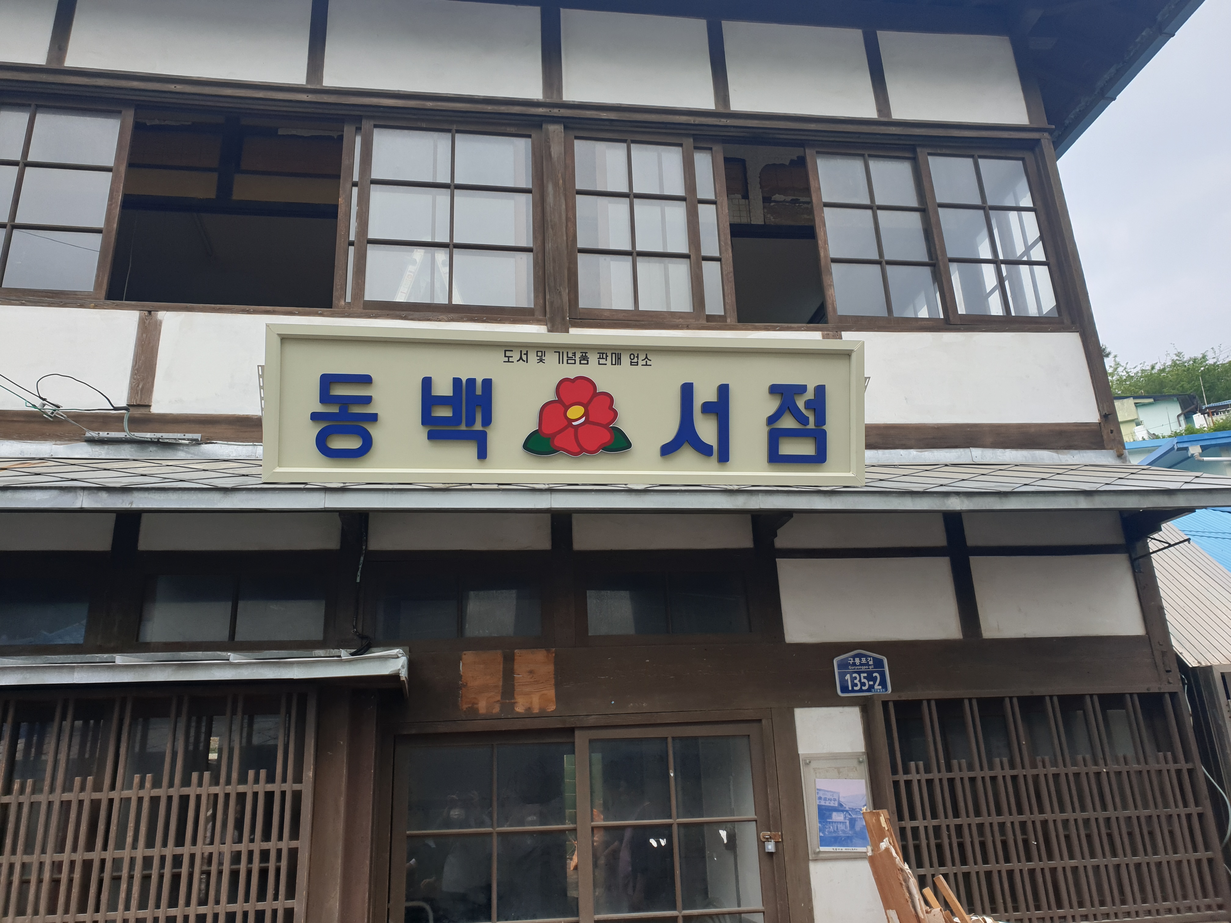 구룡포 일본인 가옥거리, "동백꽃 필 무렵" 드라마 촬영지, 과메기문화관