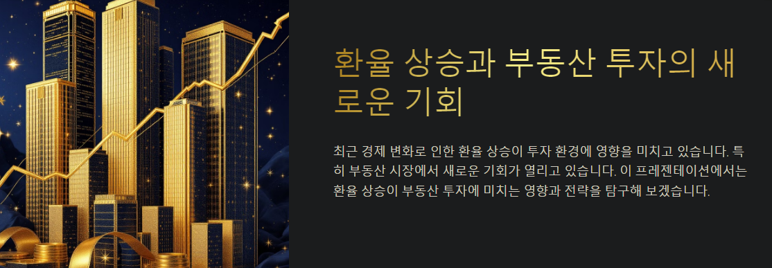환율 상승과 부동산 투자, 지금 시작해야 할 이유