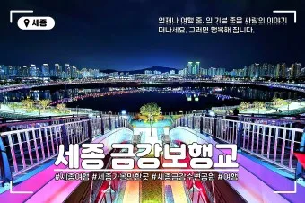 세종 가볼만한곳 베스트10 여행 놀거리 맛집 알아보기_2