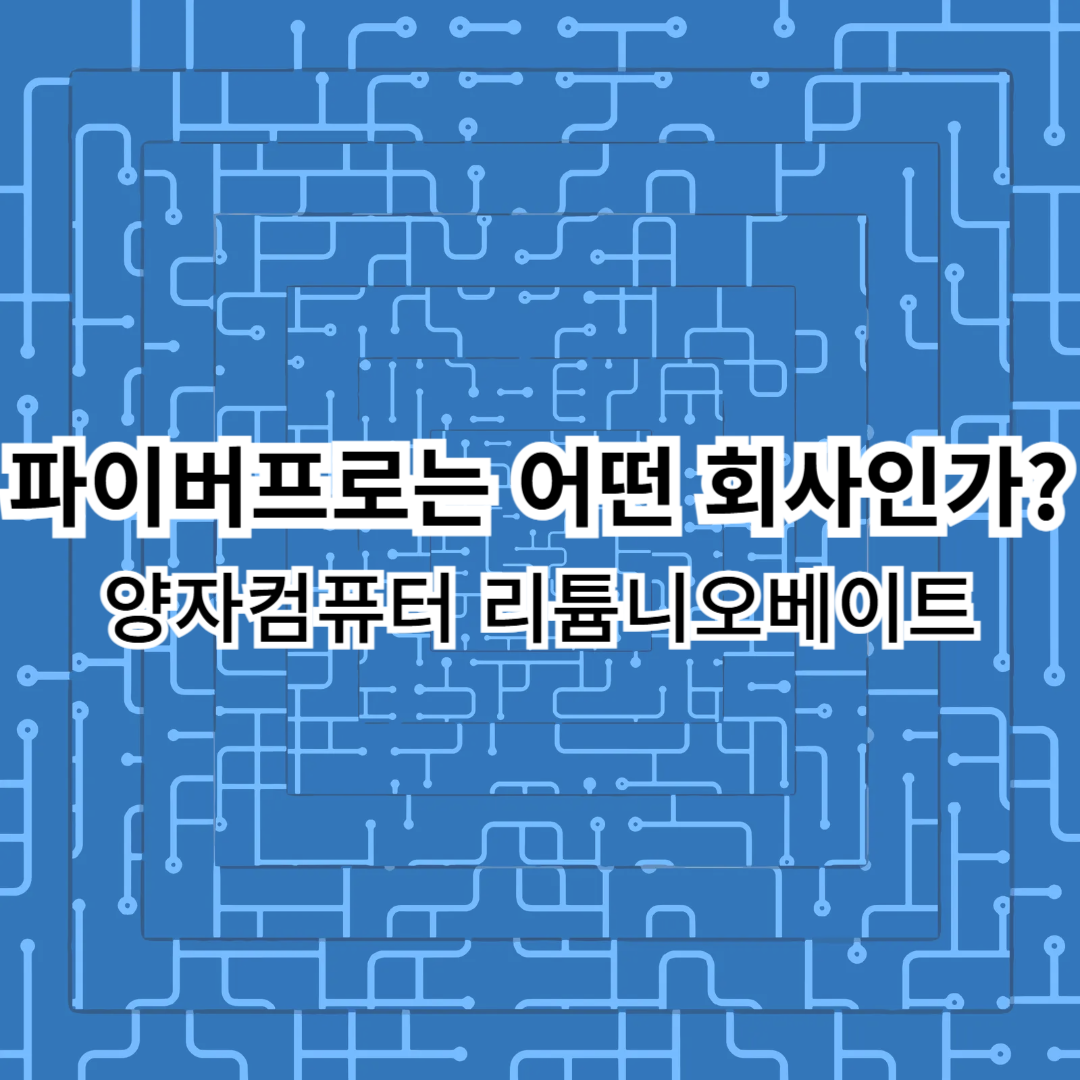 파이버프로-양자컴퓨터-리튬니오베이트