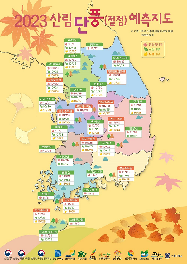 2023 산림 단풍 및 은행 절정 예측지도