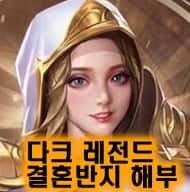  다크레전드 결혼 생각보다 쉽다