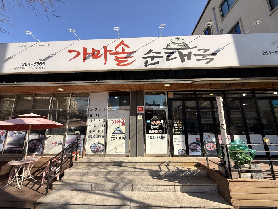가마솥순대국거두점 3