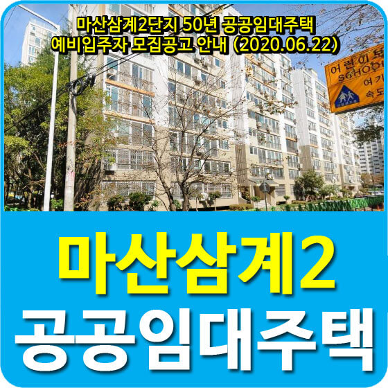  마산삼계2단지 50년 공공임대주택 예비입주자 모집공고 안내 (2020.06.22)