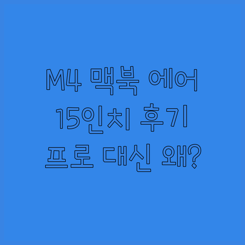 M4 맥북 에어 15인치 실사용 후기