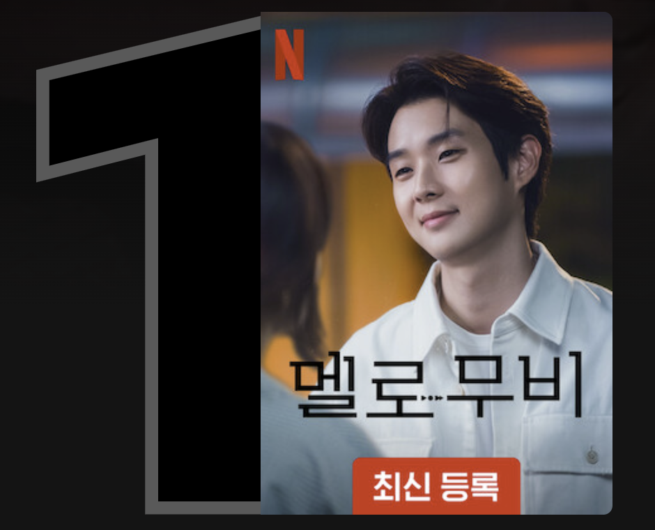 멜로무비