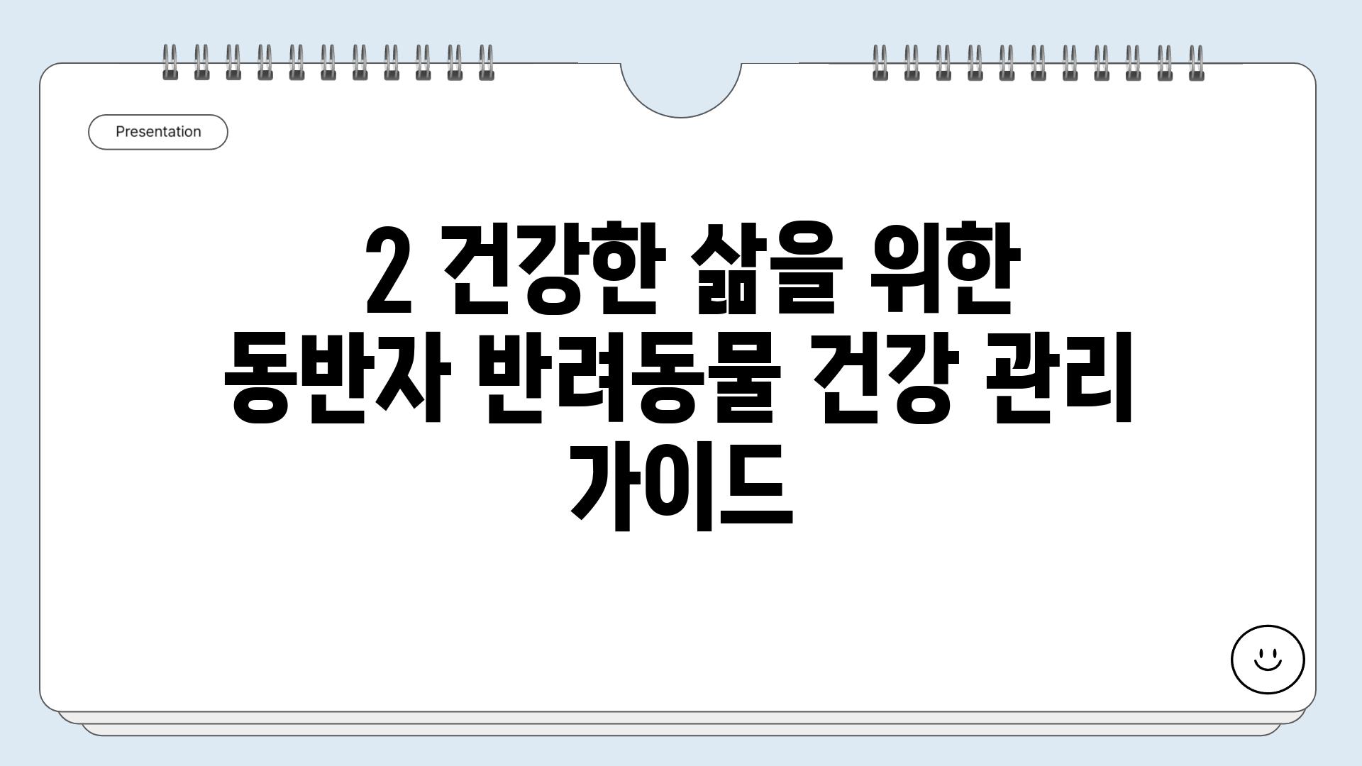  2 건강한 삶을 위한 동반자 반려동물 건강 관리 가이드