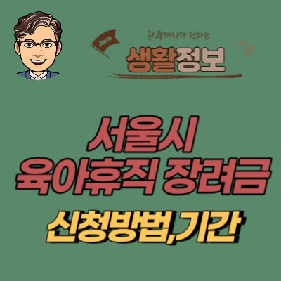 썸네일 서울시 육아휴직장려금 신청방법