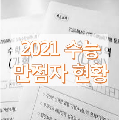 2021 수능 만점자