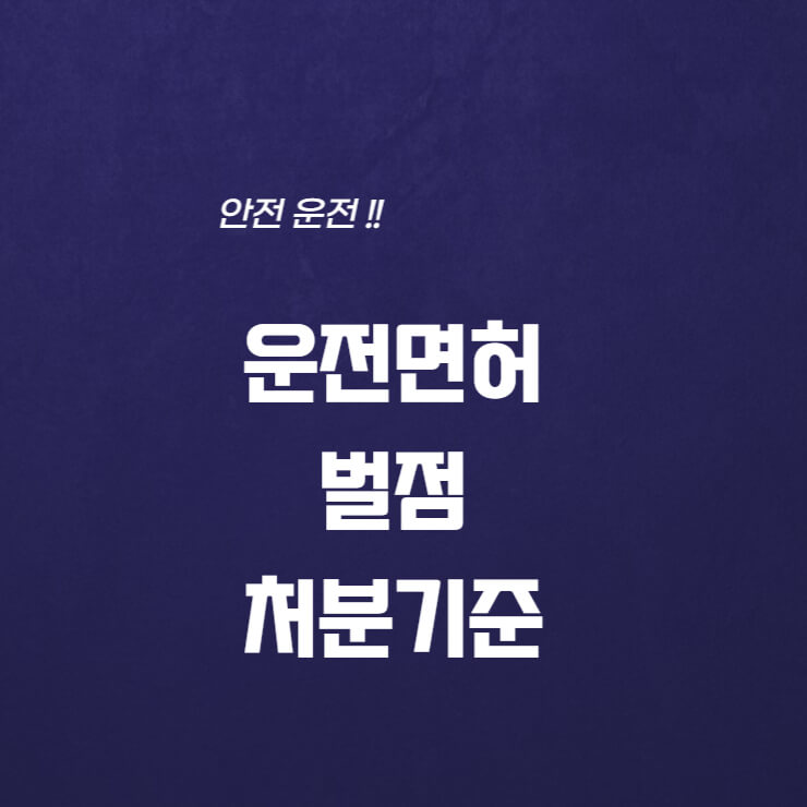  운전면허 벌점 처분기준 40점 미만 vs. 40점 이상 비교