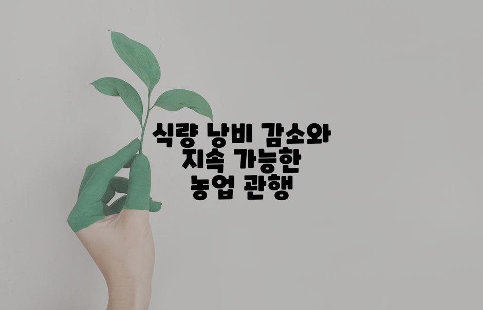 식량 낭비 감소와 지속 가능한 농업 관행