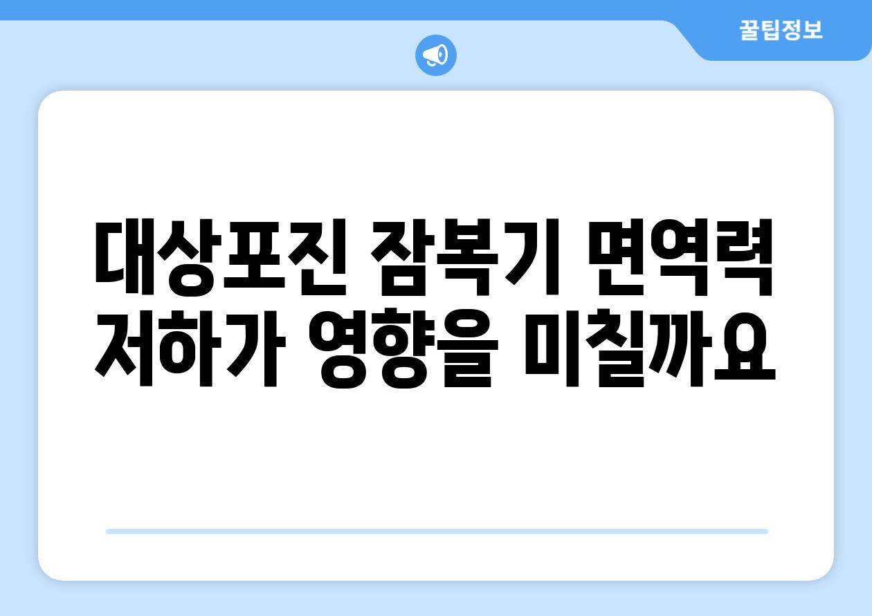 대상포진 잠복기 면역력 저하가 영향을 미칠까요