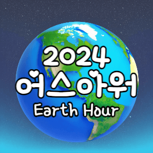 2024년어스아워